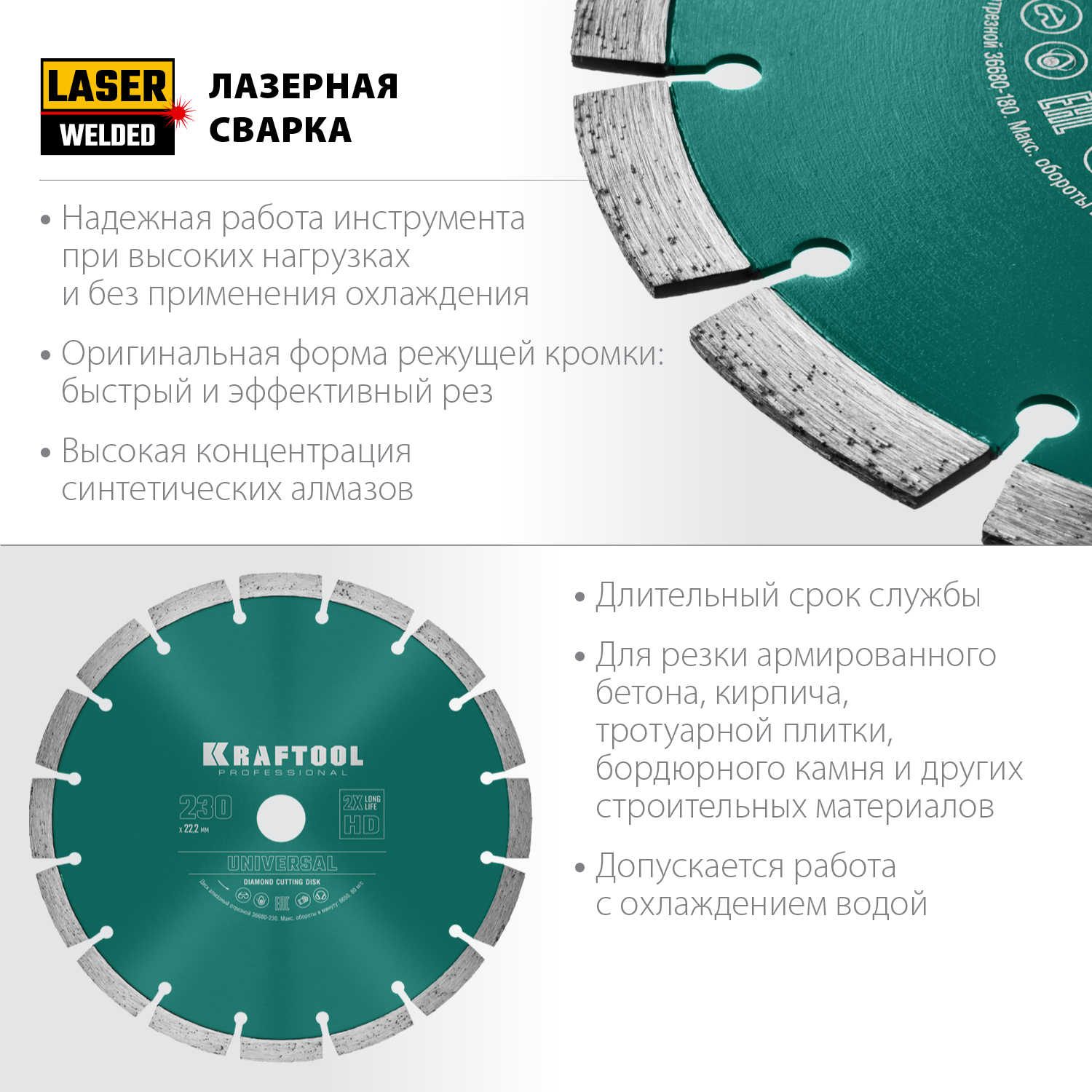 KRAFTOOL LASER-UNIVERSAL 230 мм (22.2 мм, 10х2.8мм), алмазный диск (36680-230)