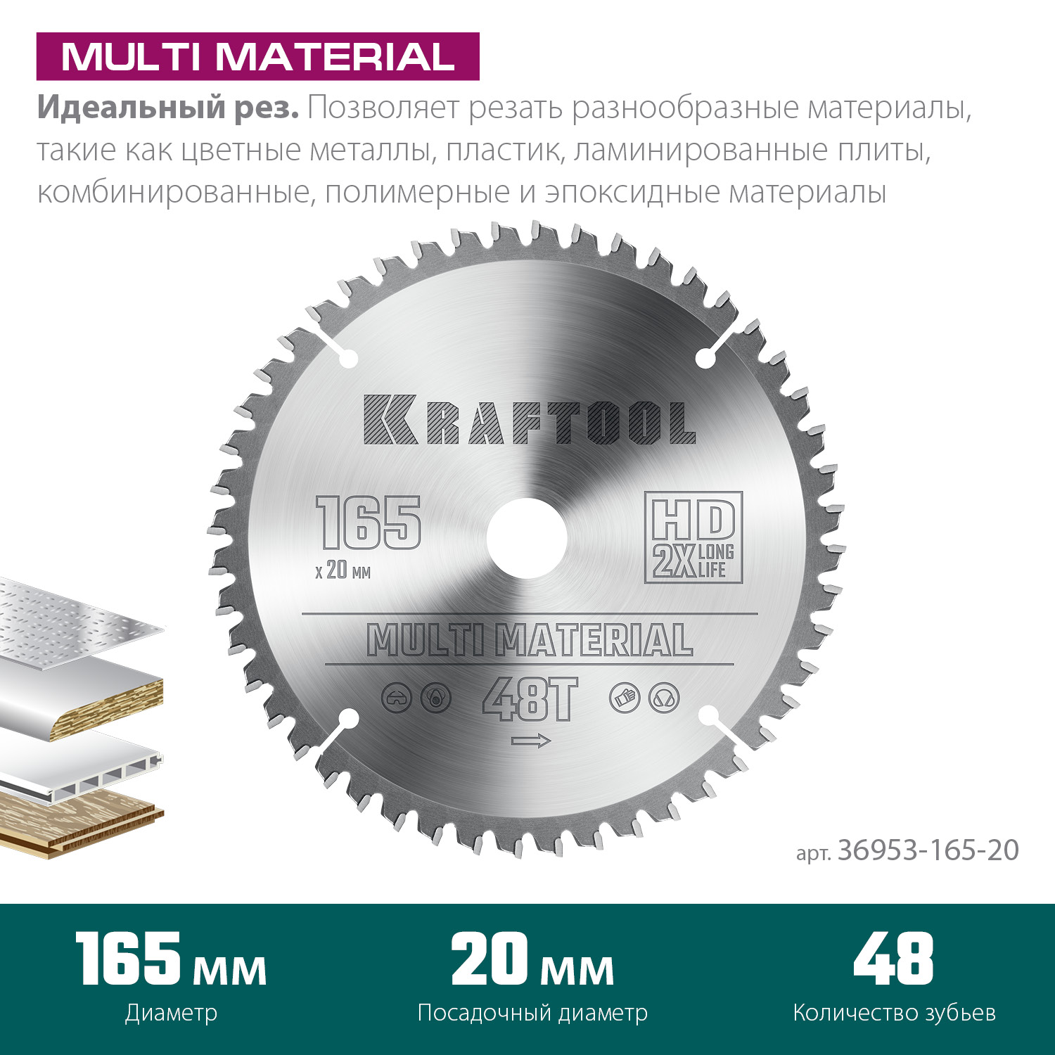 KRAFTOOL Multi Material 165x20мм 48Т, диск пильный