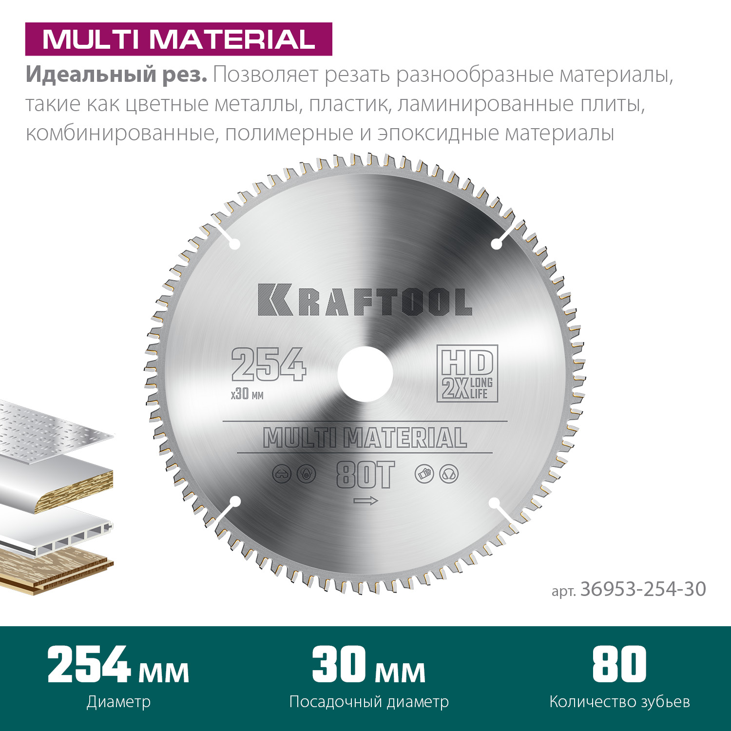 KRAFTOOL Multi Material 254х30мм 80Т, диск пильный